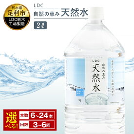 【ふるさと納税】 LDC自然の恵み天然水2L お届け回数：3回または6回　合計：18本〜144本　さわやかな飲み心地のやさしい軟水 F7Z-434var