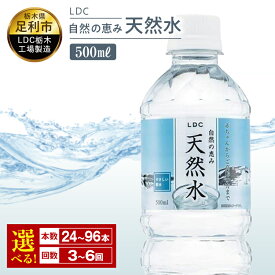 【ふるさと納税】 LDC自然の恵み天然水500ml お届け回数：3回または6回　合計：72本〜576本　さわやかな飲み心地のやさしい軟水 F7Z-438var