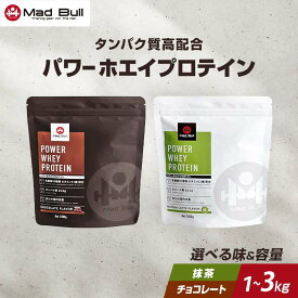 【ふるさと納税】【選べる容量・味】≪先行予約≫MadBull パワー ホエイプロテイン 1kg 3kg チョコレート風味・抹茶風味 2025年12月末日から順次発送 1食あたりのタンパク質約23g 国内製造 ビタミン11種配合 タンパク質 たんぱく質 栄養 補給 栃木県 足利市 F7Z-722var