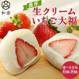 【ふるさと納税】＼選べる容量／生クリームいちご大福 6・8個入【 デザート 栃木県 足利市 】 F7Z-1315var