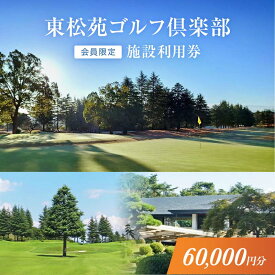 【ふるさと納税】【会員限定】東松苑ゴルフ倶楽部　施設利用券　￥60,000分【 栃木県 足利市 】 F7Z-1323