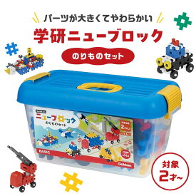 【ふるさと納税】学研ニューブロック のりものセット【 おもちゃ 知育玩具 栃木県 足利市 】 F7Z-1306