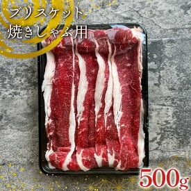 【ふるさと納税】【隠れファン多し】足利マール牛 ブリスケット焼きしゃぶ用 500g 栃木県 足利市 F7Z-1408