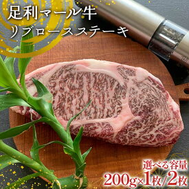 【ふるさと納税】＼選べる容量／【ステーキの王道】足利マール牛 リブロースステーキ 200g×1枚 200g×2枚 栃木県 足利市 F7Z-1410var