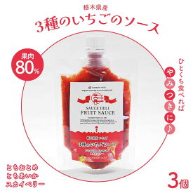 【ふるさと納税】栃木県産 3種のいちごのソース 3個セット 栃木県 足利市 F7Z-1422