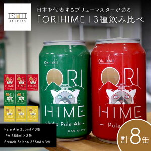 yӂ邳Ɣ[ŁzyToshi Ishiiz{\u[}X^[uORIHIMEv3ݔ Pale Ale 355ml×3 IPA 355ml×2 French Saison 355ml×3ʁy Ntgr[  Ȗ، s z F7Z-1438