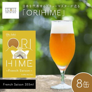 yӂ邳Ɣ[ŁzyToshi Ishiiz{\u[}X^[uORIHIMEv French Saison 355ml×8 y Ntgr[  Ȗ، s z F7Z-1439