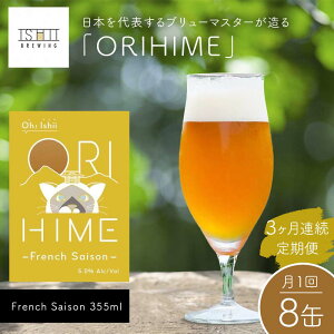 yӂ邳Ɣ[Łz_3Aց^ yToshi Ishiiz{\u[}X^[uORIHIMEv French Saison 355ml×8ʂ1A3Ał͂y Ntgr[  Ȗ، s 