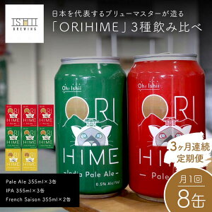 yӂ邳Ɣ[Łz_3Aց^yToshi Ishiiz{\u[}X^[uORIHIMEv3ݔ yPale Ale 355ml×3ʁzyIPA 355ml×3ʁzyFrench Saison 355ml×2ʁz8ʂ1A3