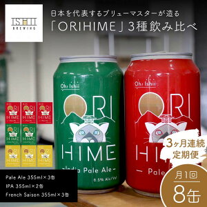 yӂ邳Ɣ[Łz_3Aց^yToshi Ishiiz{\u[}X^[uORIHIMEv3ݔ yPale Ale 355ml×3ʁzyIPA 355ml×2ʁzyFrench Saison 355ml×3ʁz8ʂ1A3