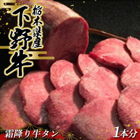 【ふるさと納税】栃木県産 厳選下野牛！霜降り牛タン 1本分(約600～700g) 国産 ブランド牛 牛肉 肉 牛 タン 希少部位 高級 焼肉 BBQ バーベキュー カット 食品 冷凍 贈答 贈り物 ギフト プレゼント 自宅 家庭 栃木県 足利市 F7Z-1598