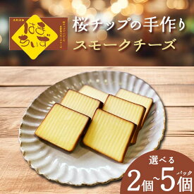 【ふるさと納税】＼ 個数が選べる／ 自家製燻製 スモークチーズ はまちいず 2個 3個 4個 5個 桜チップ 燻製 手作り 濃厚 スモーク チーズ おつまみ つまみ 酒 ワイン 食品 栃木県 足利市 F7Z-1653var