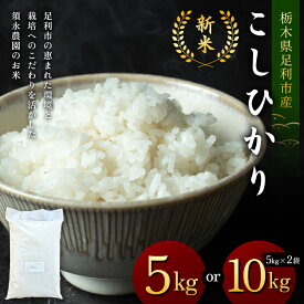 【ふるさと納税】＼選べる容量／令和7年産 新米 栃木県足利市産 コシヒカリ 5kg 10kg〈5kg×2袋〉 精米 白米 米 こめ ごはん 食品 栃木県 足利市 F7Z-1813var