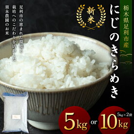 【ふるさと納税】＼選べる容量／令和7年産 新米 栃木県足利市産にじのきらめき 5kg 10kg〈5kg×2袋〉 精米 白米 米 こめ ごはん 食品 栃木県 足利市 F7Z-1817var