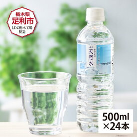 【ふるさと納税】LDC自然の恵み天然水500ml×24本　さわやかな飲み心地のやさしい軟水【ミネラルウォーター 防災 防災食 防災グッズ LDC自然の恵み天然水 さわやかな飲み心地 やさしい軟水 飲料水 粉ミルク 栃木県 足利市 】