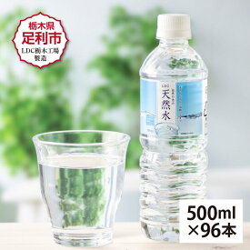 【ふるさと納税】LDC自然の恵み天然水500ml×96本　さわやかな飲み心地のやさしい軟水【ミネラルウォーター 防災 防災食 防災グッズ 超軟水 天然水 水 みず まとめ買い 財宝 備蓄品 備蓄 栃木県 足利市 】