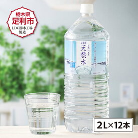 【ふるさと納税】LDC自然の恵み天然水2L×12本　さわやかな飲み心地のやさしい軟水【ミネラルウォーター 防災 防災食 防災グッズ LDC自然の恵み天然水 さわやかな飲み心地 やさしい軟水 飲料水 粉ミルク 栃木県 足利市 】