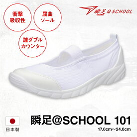 【ふるさと納税】瞬足 @SCHOOL 101 白 17.0cm(1.5E)～24.0cm(1.5E) うわばき【ポリエステル 合皮 アキレス 国内生産 ヒールスタビライザー メッシュアッパー ムレ抑制 プレミアムな上履き 栃木県 足利市 】