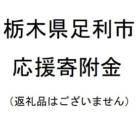 【ふるさと納税】(返礼品なし)栃木県足利市応援寄附金(1000円単位でご寄附いただけます)【ふるさと応援 ふるさと支援 支援 応援 自治体支援 お礼の品なし 栃木県 足利市 】