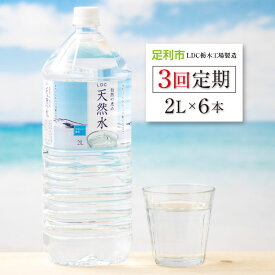 【ふるさと納税】【定期便3回】LDC自然の恵み天然水2L×6本　さわやかな飲み心地のやさしい軟水【 ミネラルウォーター 防災 防災食 防災グッズ 超軟水 天然水 水 みず まとめ買い 財宝 備蓄品 備蓄 栃木県 足利市 】