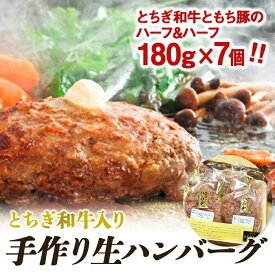 【ふるさと納税】とちぎ和牛入り手作り生ハンバーグ【肉 お肉 にく 食品 人気 おすすめ ギフト】 | 牛肉 豚肉 お肉 肉 ギフト 国産 小分け 栃木県 栃木市