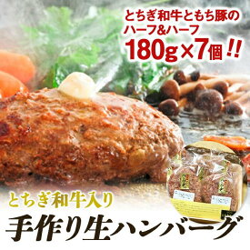 【ふるさと納税】とちぎ和牛入り手作り生ハンバーグ | 牛肉 豚肉 お肉 肉 ギフト 国産 小分け 栃木県 栃木市