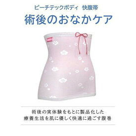 【ふるさと納税】ピーチテックボディ快腹帯で術後のお腹をケア 実体験を基に製品化した腹巻 腹帯 下着【S-M/フラワーカラフル】