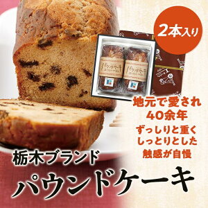【ふるさと納税】パウンドケーキ2本入りセット
