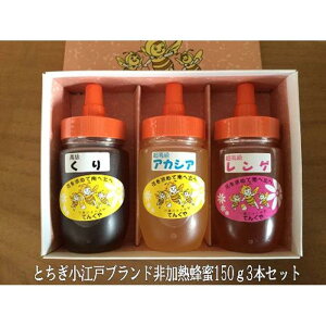 【ふるさと納税】国産非加熱蜂蜜150g(2本セット/3本セット)【ハニー 蜂蜜 食品 人気 おすすめ 】