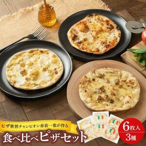 【ふるさと納税】ピザ世界チャンピオン赤荻一也がつくる「和クォーレ」人気のピザ 6枚入 食べ比べ セット 冷凍 人気 ピザ窯 | 生地 ピザ窯 ギフト ハチミツ 蜂蜜 マルゲリータ トマト ピ