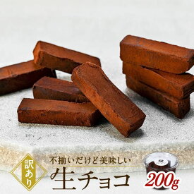 【ふるさと納税】【訳あり】 生チョコ 200g | 訳あり チョコレート 手作り 人気 スイーツ おつまみ お菓子 洋菓子 アウトレット 訳アリ