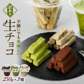 【ふるさと納税】【訳あり】 生チョコ 3点セット | 訳あり チョコレート 手作り 人気 スイーツ おつまみ お菓子 洋菓子 訳アリ アウトレット 食べ比べ