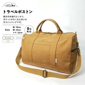 【ふるさと納税】【いちひこ帆布】 トラベルボストン/キャメル【かばん ファッション 人気 おすすめ 】 | かばん 鞄 バッグ ふるさと納税 栃木県 栃木市 特産品 おすすめ