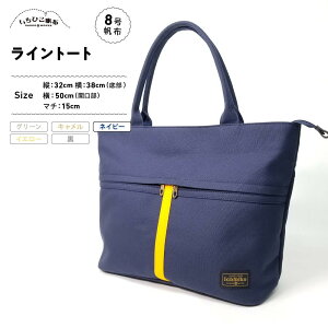 【ふるさと納税】【いちひこ帆布】 ライントート/ネイビー【かばん ファッション 人気 おすすめ 】 | かばん 鞄 バッグ ふるさと納税 栃木県 栃木市 特産品 おすすめ