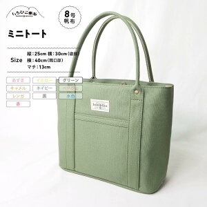 【ふるさと納税】【いちひこ帆布】 ミニトート/グリーン【かばん ファッション 人気 おすすめ 】