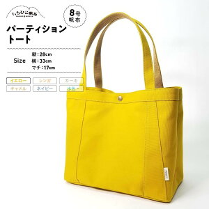 【ふるさと納税】【いちひこ帆布】パーティショントート イエロー【かばん ファッション 人気 おすすめ 】 | かばん 鞄 バッグ ふるさと納税 栃木県 栃木市 特産品 おすすめ