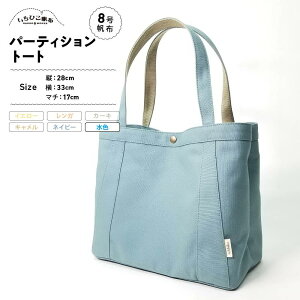 【ふるさと納税】【いちひこ帆布】パーティショントート 水色【かばん ファッション 人気 おすすめ 】 | かばん 鞄 バッグ ふるさと納税 栃木県 栃木市 特産品 おすすめ