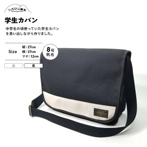 【ふるさと納税】【いちひこ帆布】学生カバン 黒【かばん ファッション 人気 おすすめ 】 | かばん 鞄 バッグ ふるさと納税 栃木県 栃木市 特産品 おすすめ