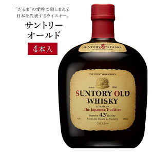 【ふるさと納税】サントリー ウイスキー オールド 700ml×1本/4本/12本 | ギフト プレゼント お酒 酒 原酒 詰め合わせ ウィスキー SUNTORY ハイボール ロック 水割り 家飲み 宅飲み パーティー 宴会