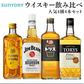 【ふるさと納税】サントリー ウイスキー 飲み比べ 人気 4種 4セット（角瓶 / トリスクラシック / トリス エクストラ / ジムビーム） | ギフト セット プレゼント お酒 酒 詰め合わせ SUNTORY ウィスキー ハイボール ロック 水割り 家飲み 宅飲み パーティー 宴会 送料無料