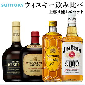 【ふるさと納税】サントリー ウイスキー 飲み比べ 上級 4種 4本セット（スペシャルリザーブ / オールド / 角瓶 / ジムビーム） | ギフト セット プレゼント お酒 酒 詰め合わせ SUNTORY ウィスキー ハイボール ロック 水割り 家飲み 宅飲み パーティー 宴会 送料無料