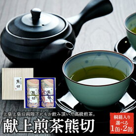【ふるさと納税】献上煎茶熊切（くまきり）120g×1缶／150g×2缶　※ 桐箱入り【飲料 茶葉 ソフトドリンク 人気 おすすめ 】