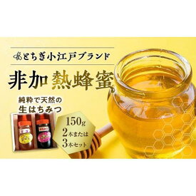 【ふるさと納税】国産非加熱蜂蜜150g（2本セット／3本セット）【ハニー 蜂蜜 食品 人気 おすすめ 】