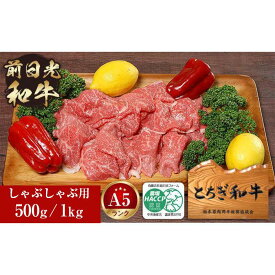 【ふるさと納税】とちぎ和牛・前日光和牛（もも・肩肉しゃぶ・すき焼き・しゃぶ用肉500g／1kg）｜肉 お肉 和牛 最高級 A5ランク A5等級 しゃぶしゃぶ | 肉 お肉 和牛 最高級 A5ランク A5等級 しゃぶしゃぶ