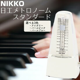 【ふるさと納税】日工メトロノーム スタンダード （アイボリー/パールピンク/パールブルー）【雑貨 日用品 人気 おすすめ 】