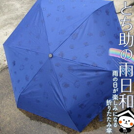 【ふるさと納税】とち介の雨日和～雨の日が楽しみになる傘～(折りたたみ傘)
