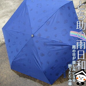 【ふるさと納税】とち介の雨日和〜雨の日が楽しみになる傘〜(折りたたみ傘)【玩具 雑貨 日用品 人気 おすすめ 】