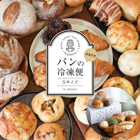 【ふるさと納税】la panxaおまかせ！パンの冷凍便(Sサイズ) | パン 詰め合わせ セット 冷凍