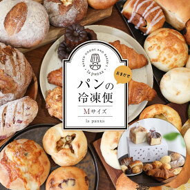 【ふるさと納税】la panxaおまかせ！パンの冷凍便(Mサイズ) | パン 詰め合わせ セット 冷凍