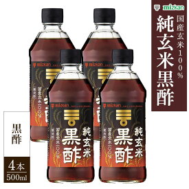 【ふるさと納税】ミツカン 純玄米黒酢 500ml 4本 | 酢 お酢 su 調味料 食品 ドリンク 飲用 人気 おすすめ 調理 料理 国産 詰合せ 詰め合わせ お取り寄せ 栃木県 栃木市